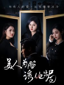 美人為陷誘他出局